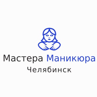 Мастера Маникюра Челябинск