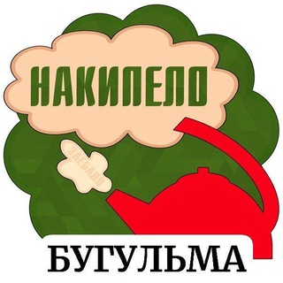 НАКИПЕЛО БУГУЛЬМА🔥