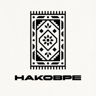 НАКОВРЕ