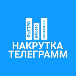 НАКРУТКА