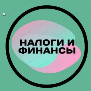 Налоги и финансы