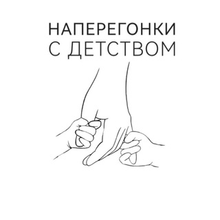 Наперегонки с детством