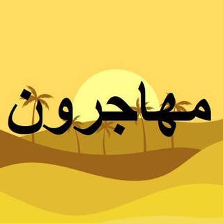 مهاجرون