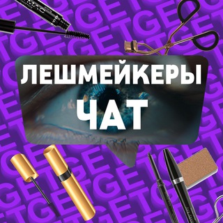 чат наращивание ресниц