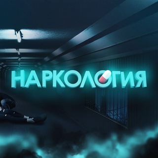 НАРКОЛОГИЯ