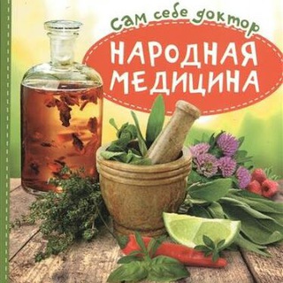 Народная медицина👍