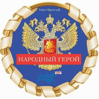 Народный герой 🇷🇺