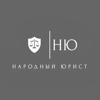 Народный Юрист