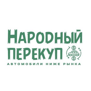 НАРОДНЫЙ ПЕРЕКУП