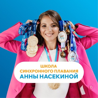 Школа синхронного плавания Анны Насекиной
