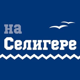 На Селигере | Жизнь и отдых
