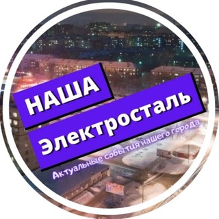 Наша Электросталь
