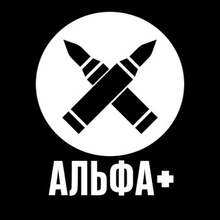 Альфа +