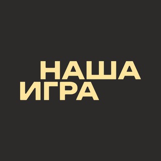 НАША ИГРА