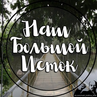 Наш Большой Исток