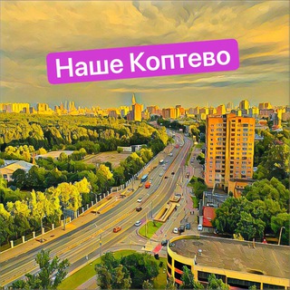 Наше Коптево 🌇