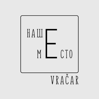 Наше Место. Врачар