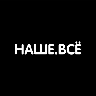 Наше.Всё