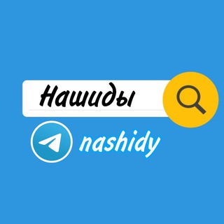 Нашиды