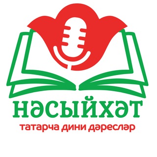 НӘСЫЙХӘТ | татарча дини дәресләр | @nasihat_tatar