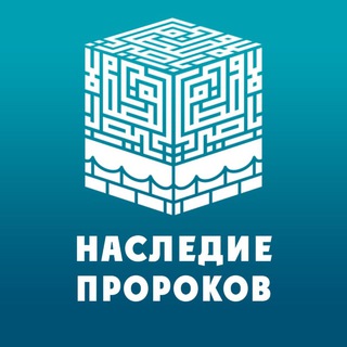 Наследие Пророков