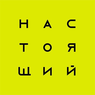 Настоящий — Путешествия по России и миру