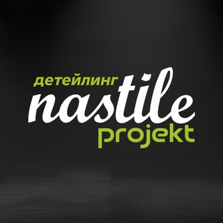 NASTILE Projekt | Лаборатория детейлинга
