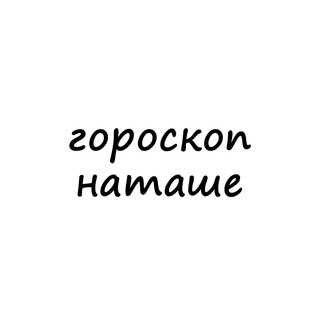наташа, тебе гороскоп
