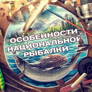 Особенности национальной рыбалки