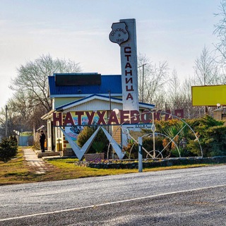 Натухаевская Новости, Реклама, Информация