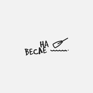 На весле