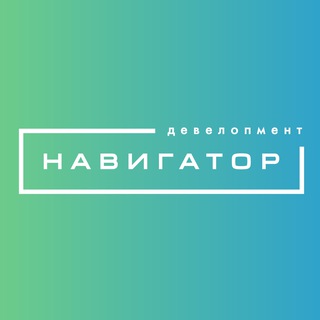Навигатор. Девелопмент