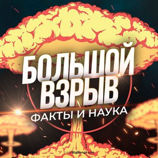 Большой Взрыв | Наука и Факты