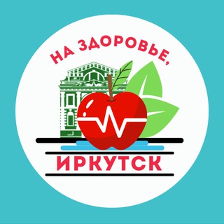 НА ЗДОРОВЬЕ ИРКУТСК