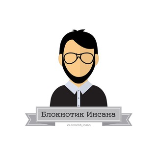 Блокнотик Инсана