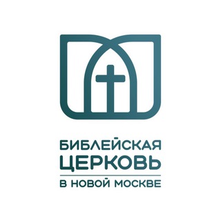 Библейская церковь в Новой Москве