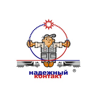 Грузовой автосервис Надёжный контакт