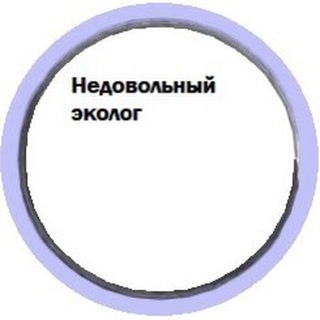 Недовольный эколог