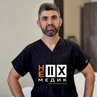 НЕМЕДИК