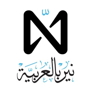NEAR Arabic - نير بالعربية