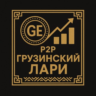 Грузинский Лари | Dzmao