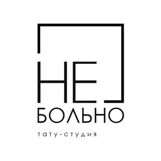 Тату Не больно