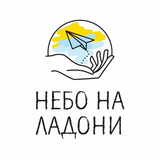 НЕБО НА ЛАДОНИ