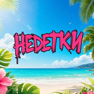 ART WAY|НЕДЕТКИ