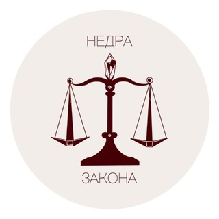 НЕДРА ЗАКОНА