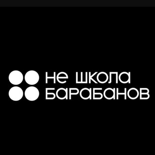 НЕ школа барабанов КРД