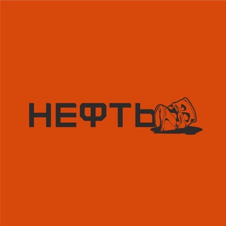Нефть| NeFT’