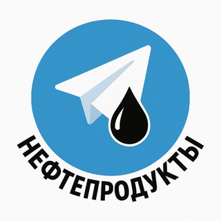 Нефтепродукы
