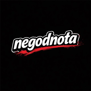 НеГоднота