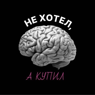 Не хотел, а купил